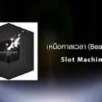 เหนือกาลเวลา slot machine